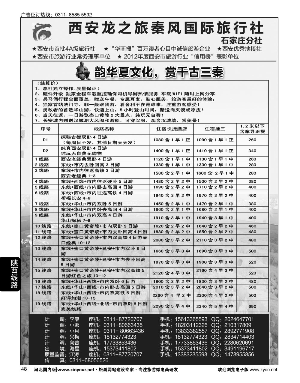 48 西安龙之旅秦风国际旅行社·陕西专线