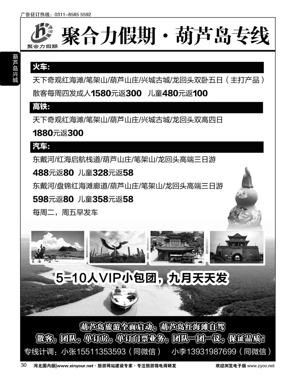 30 聚合力假期·葫芦岛专线