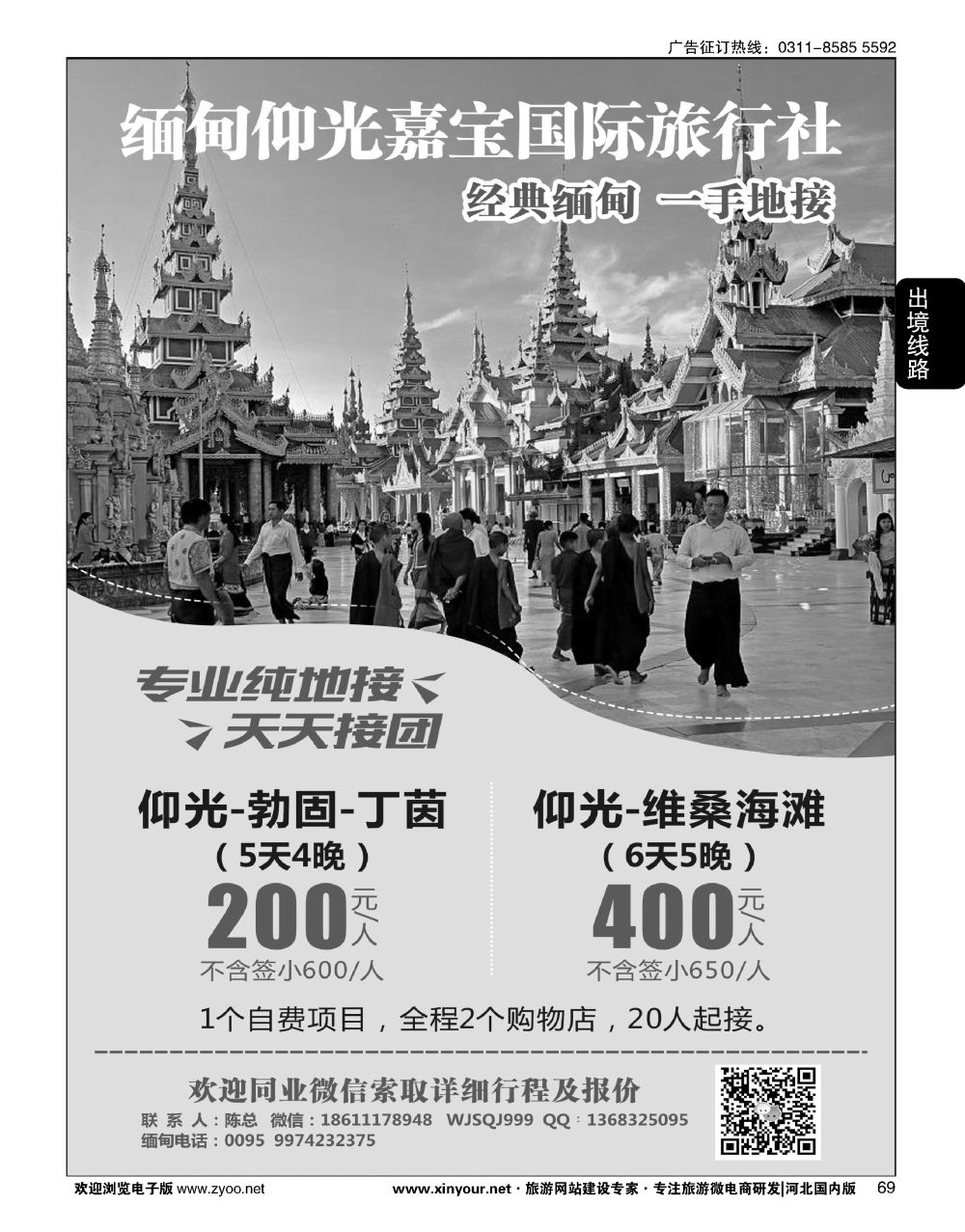 69 缅甸仰光嘉宝国际旅行社