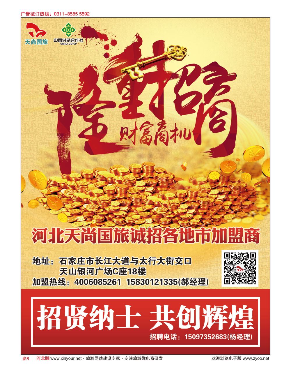 彩06 河北天尚国际旅行社·招商加盟 