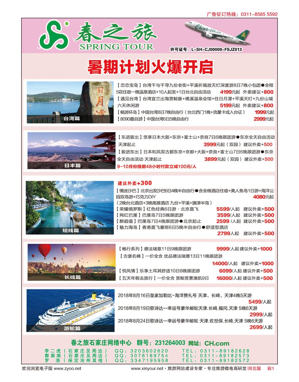 彩01 河北春秋旅游日本·台湾·出境游 