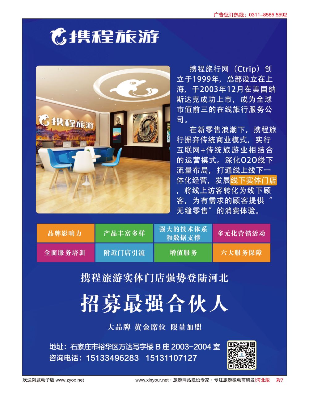 彩07 河北携程国际旅行社·招商加盟