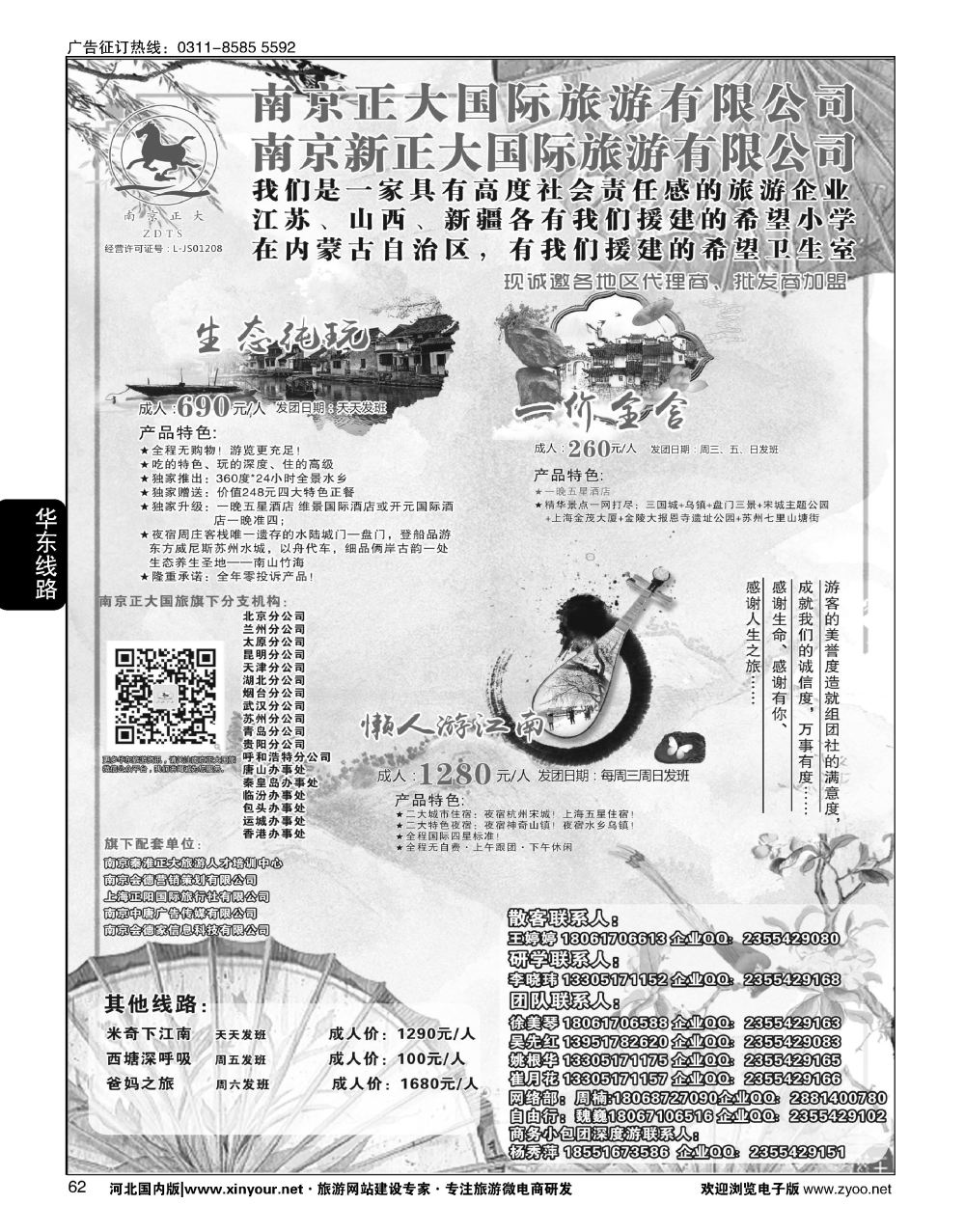 62 南京正大国际旅游有限公司-华东专业地接