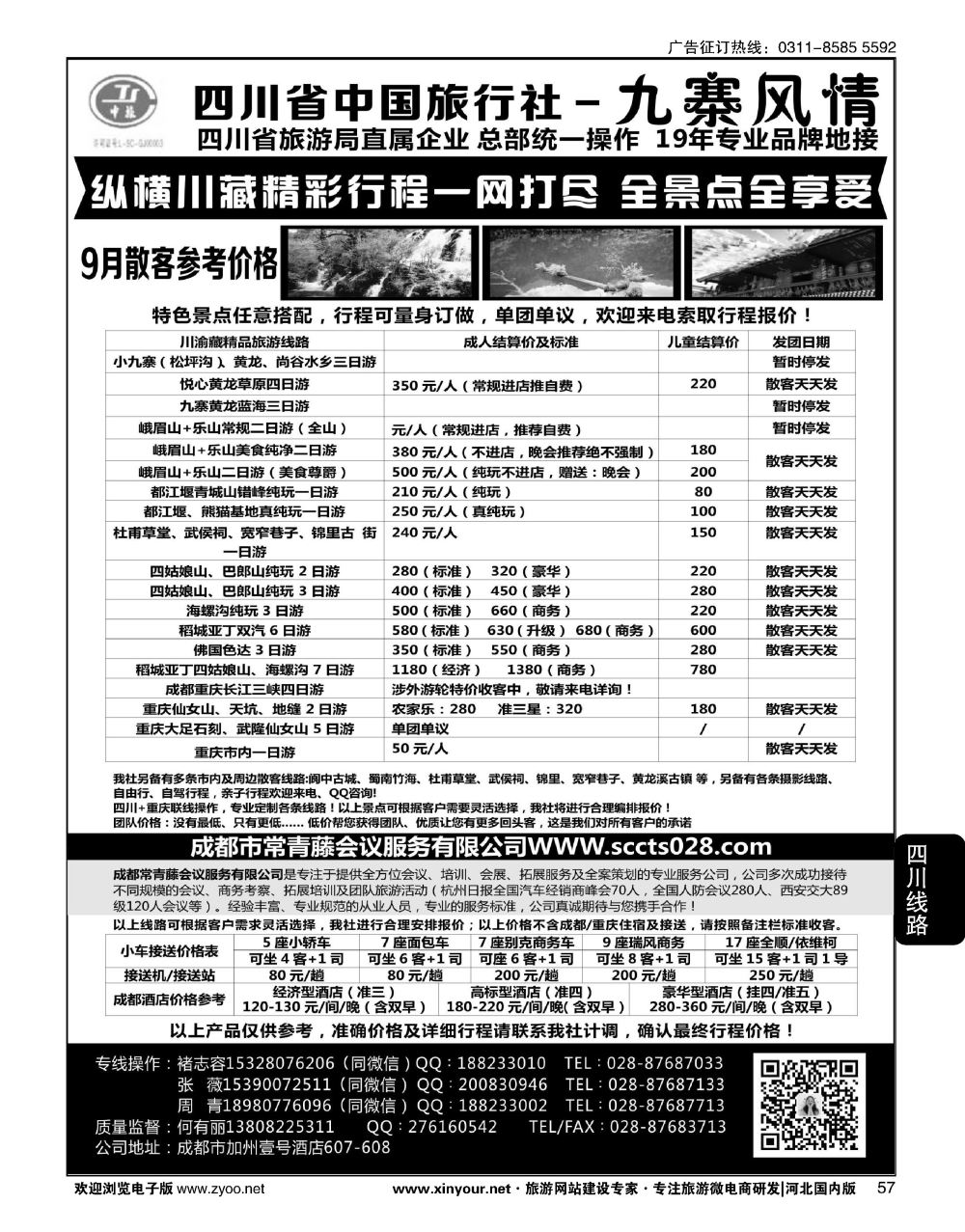 57 四川省中国旅行社-九寨风情