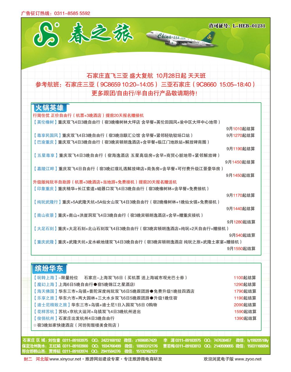 封二 河北春秋旅游·国内游