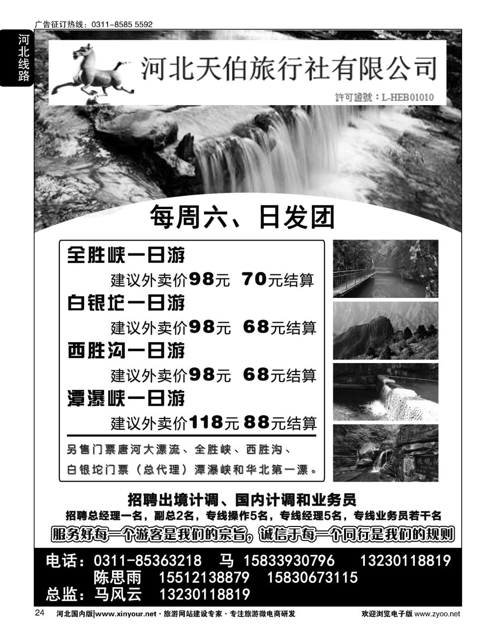 24 河北天伯旅行社