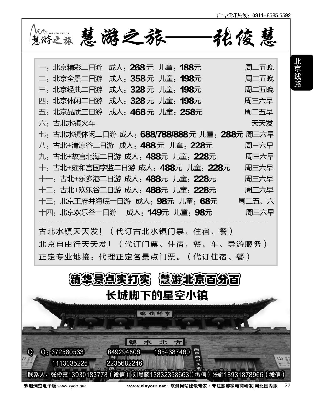 27 慧游之旅北京专线·张俊慧