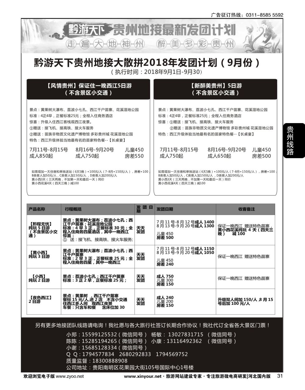 31 黔游天下·贵州地接最新计划