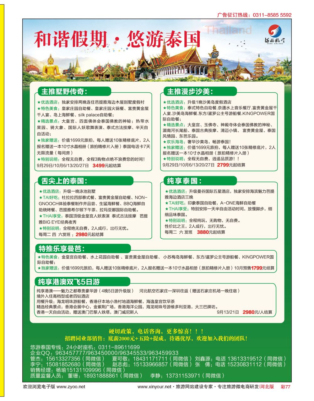 彩77 和谐假期·泰国计划 