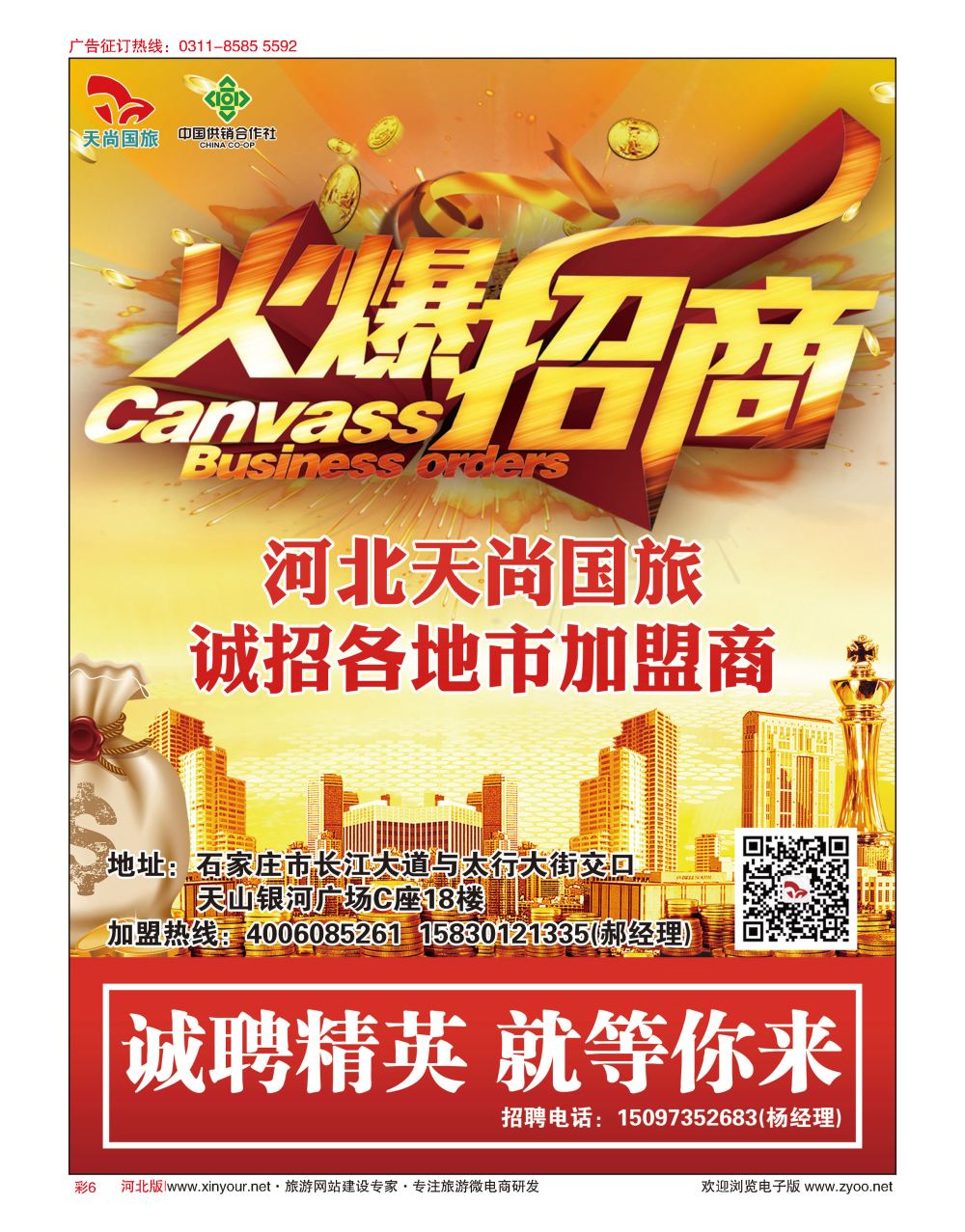 彩06 河北天尚国际旅行社·招商加盟 