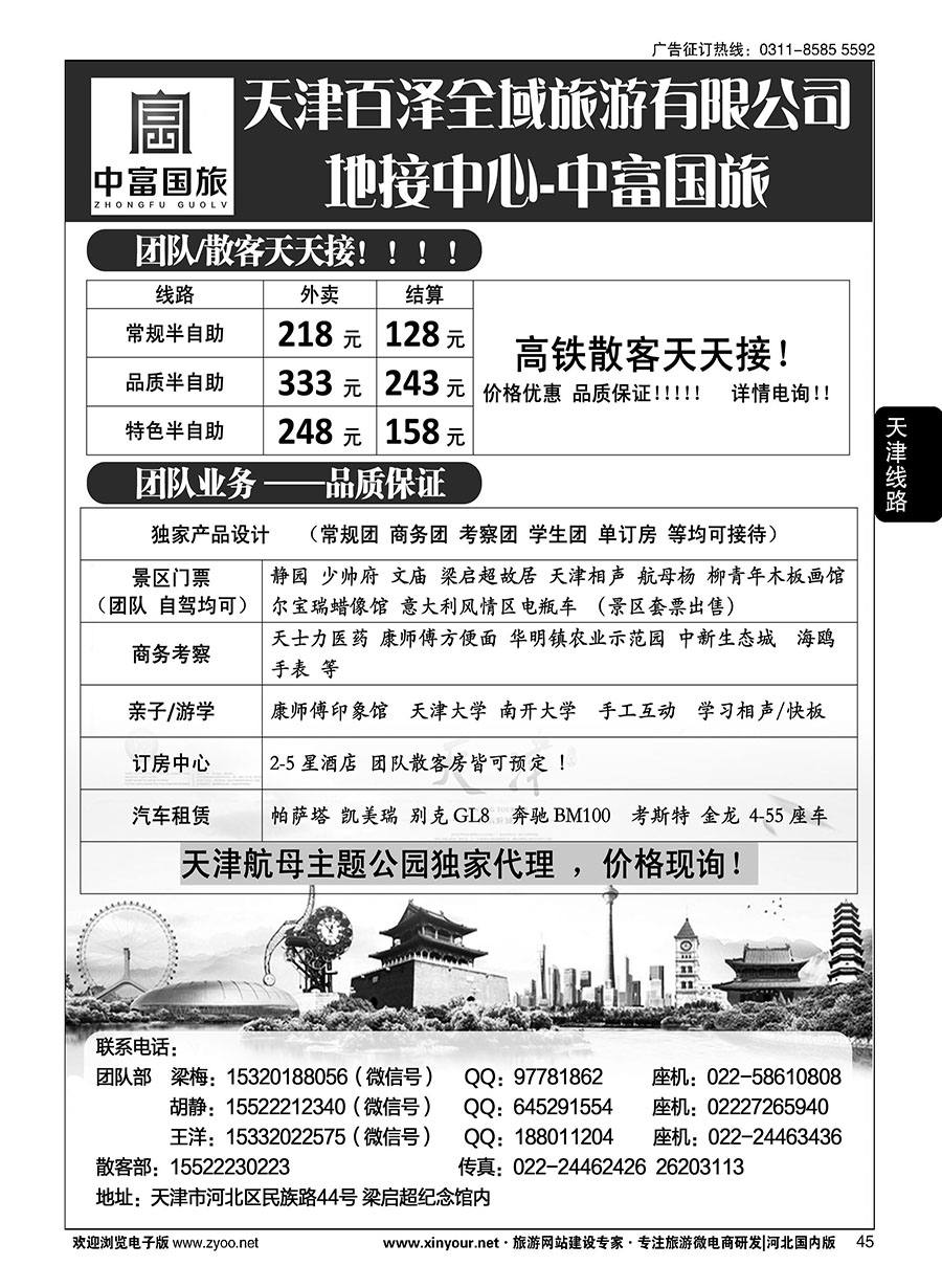 45 天津中富国旅·团队散客天天接 