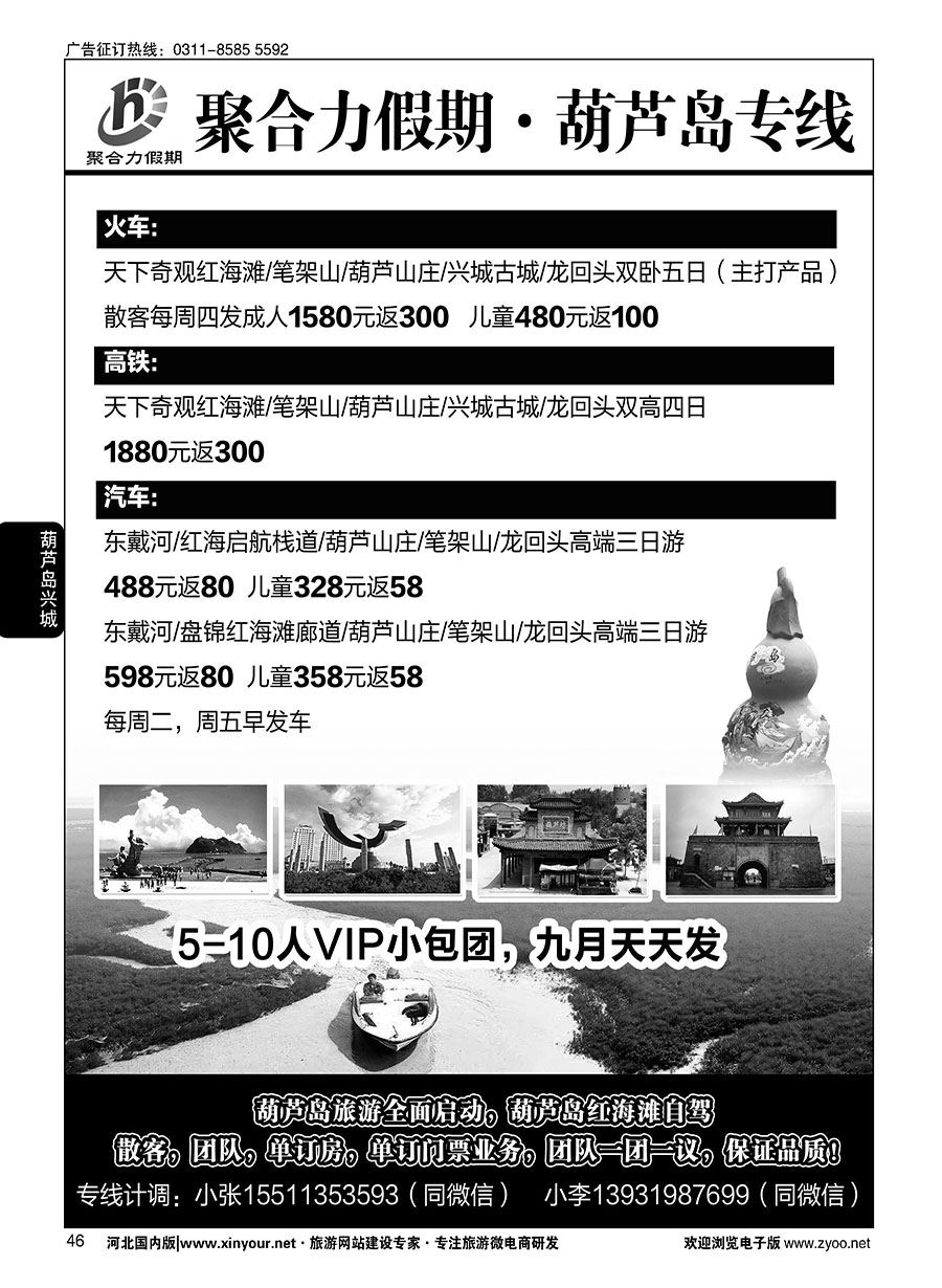 46 聚合力假期·葫芦岛专线
