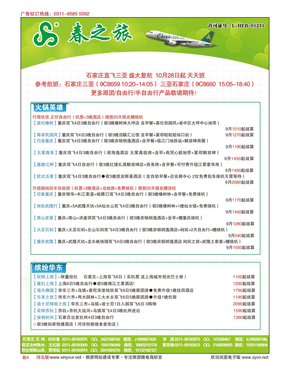 彩04 河北春秋旅游·国内游 