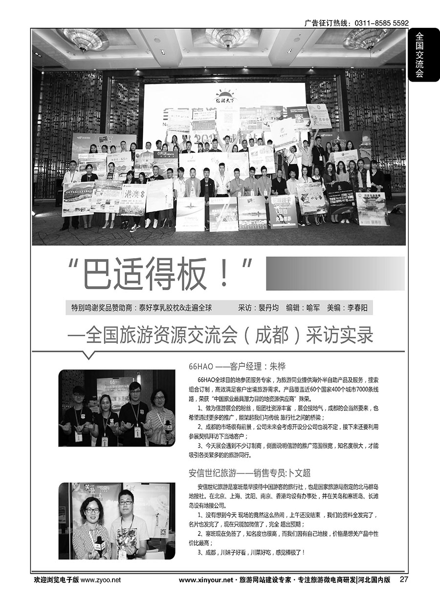 扉27 “巴适得板！！！”—全国旅游资源交流会（成都）采访实录