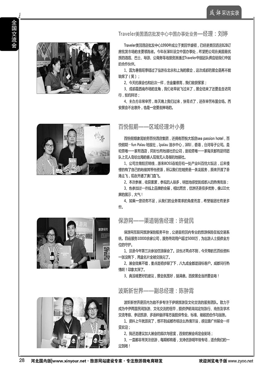 扉28 “巴适得板！！！”—全国旅游资源交流会（成都）采访实录