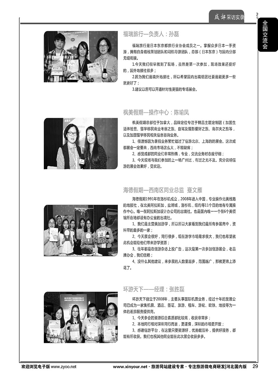 扉29 “巴适得板！！！”—全国旅游资源交流会（成都）采访实录