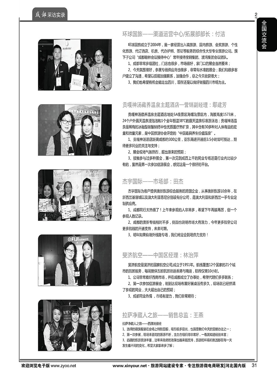 扉31 “巴适得板！！！”—全国旅游资源交流会（成都）采访实录
