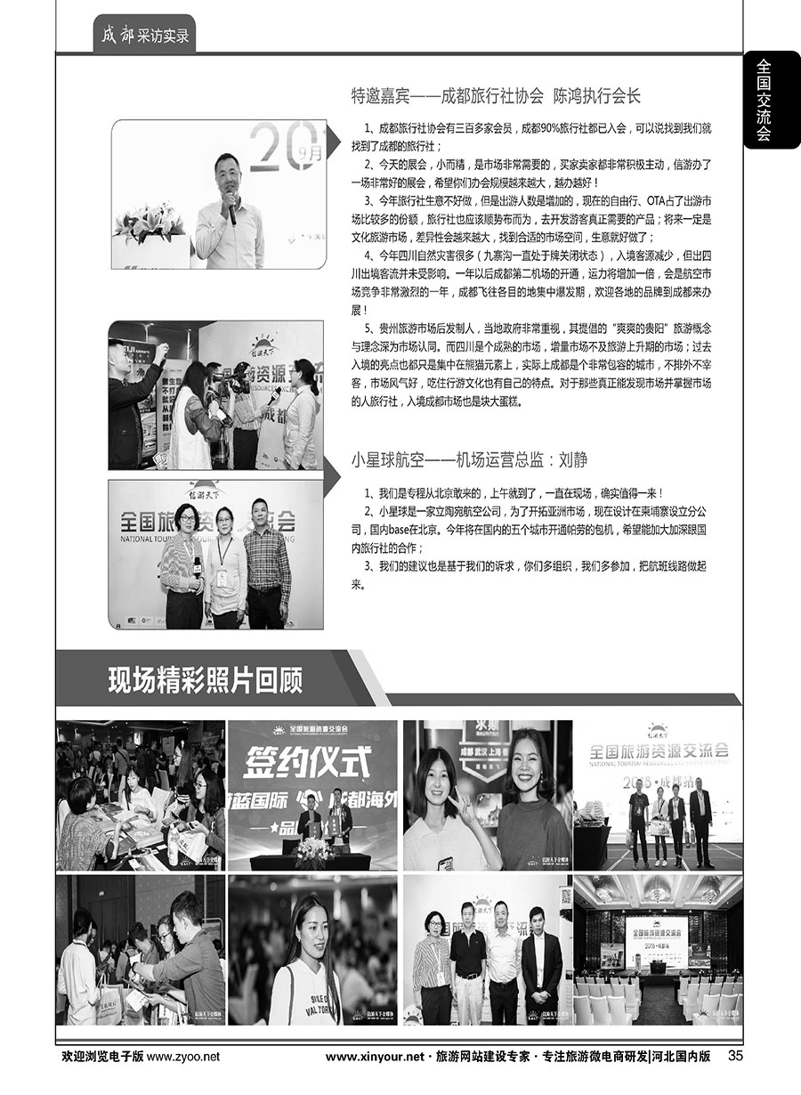 扉35 “巴适得板！！！”—全国旅游资源交流会（成都）采访实录