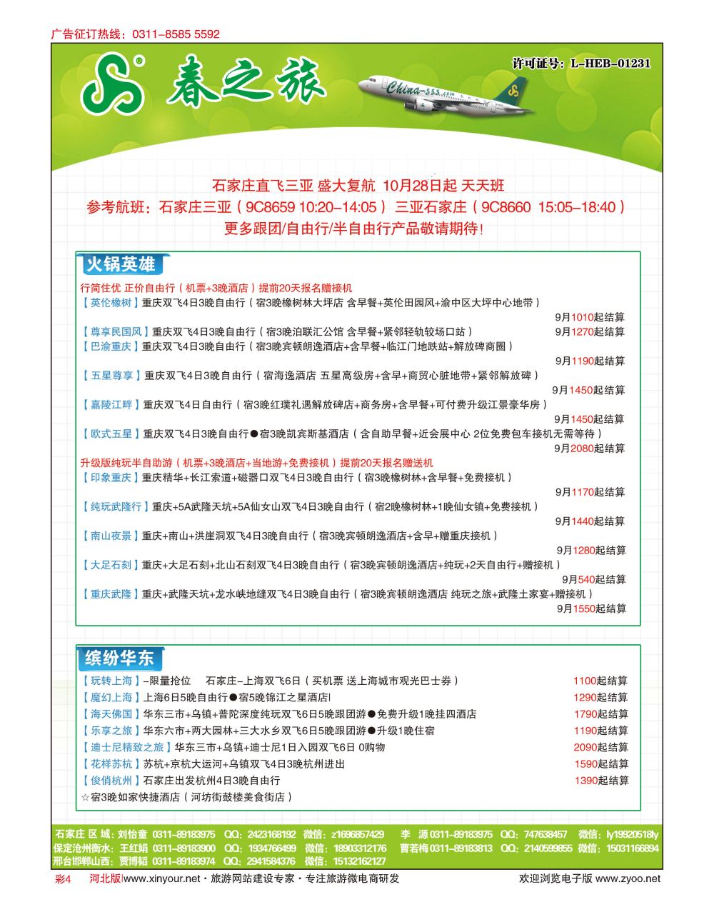 彩04 河北春秋旅游·国内游 