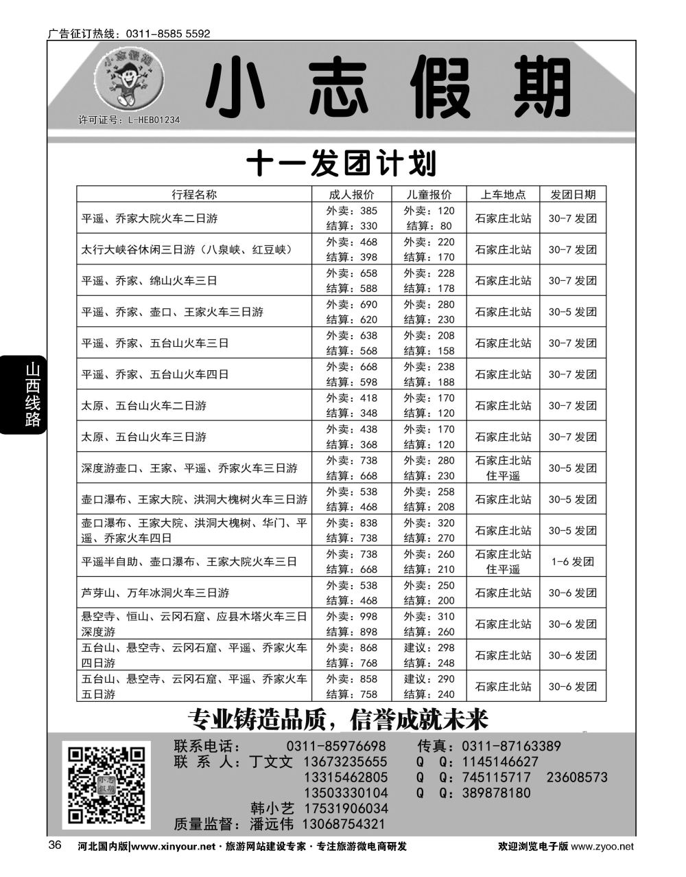 36 小志假期·山西专线 