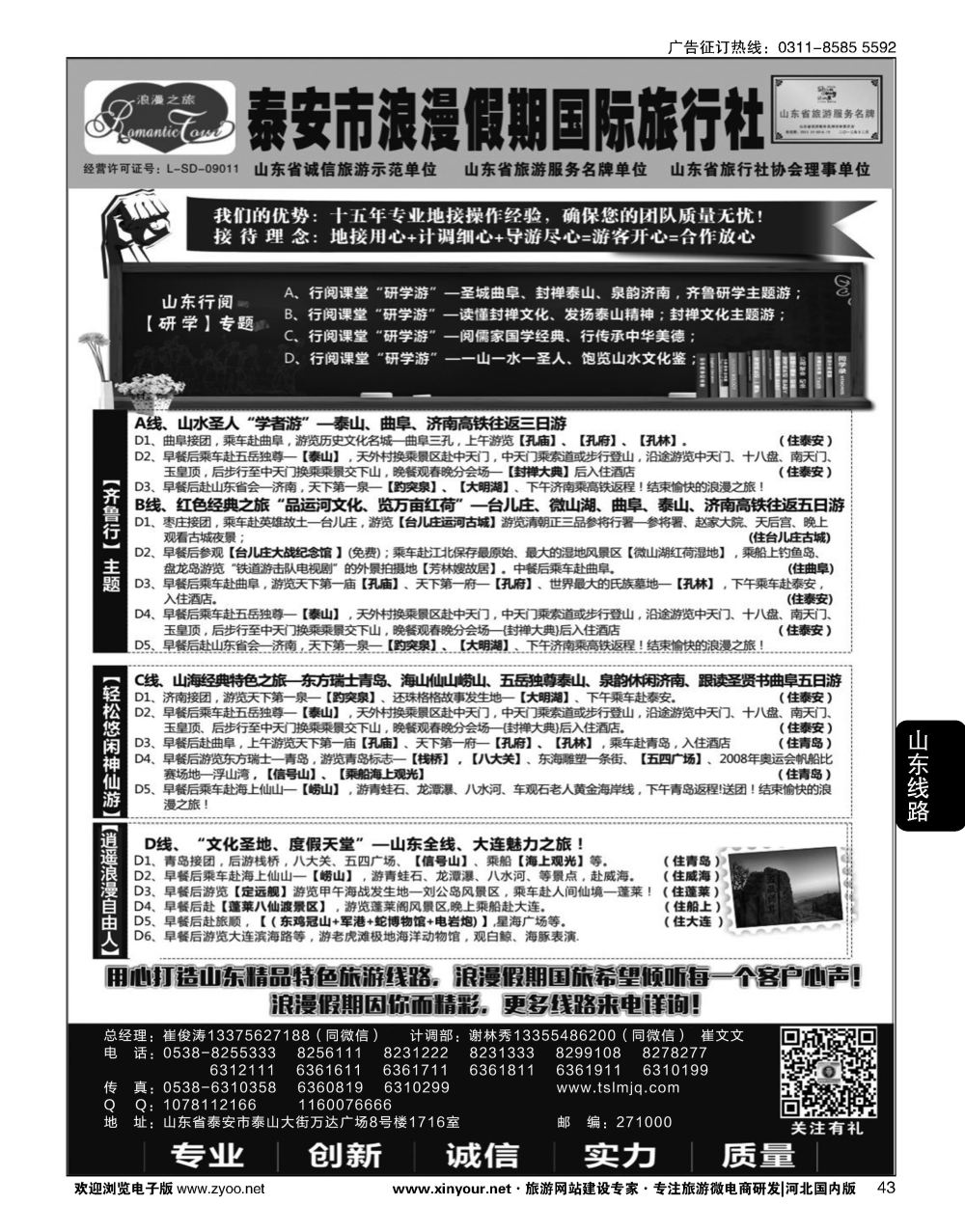 43 山东省泰安市浪漫假期国际旅行社·山东全线地接专家