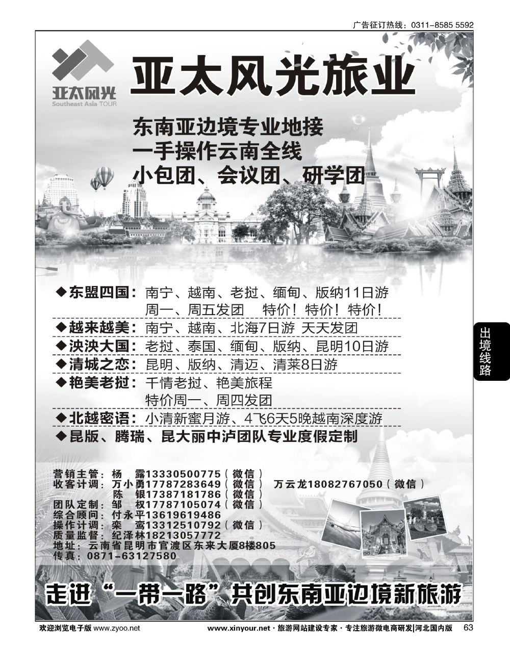 63 亚太风光旅业·东南亚边境连线