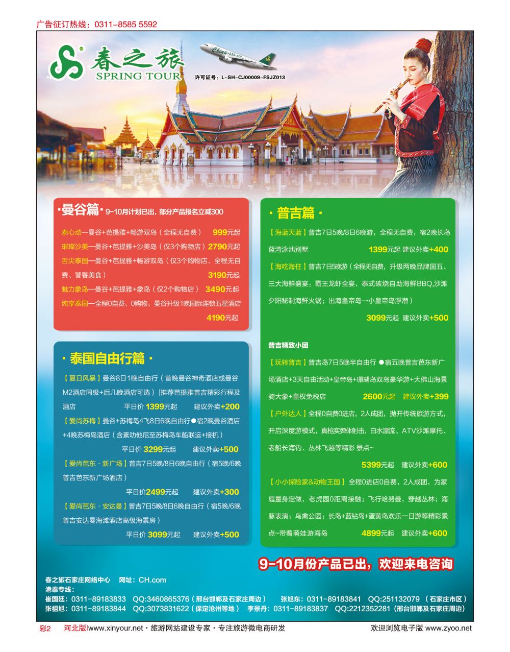 彩02 河北春秋旅游·港澳游·泰国东南亚·普吉岛专线 
