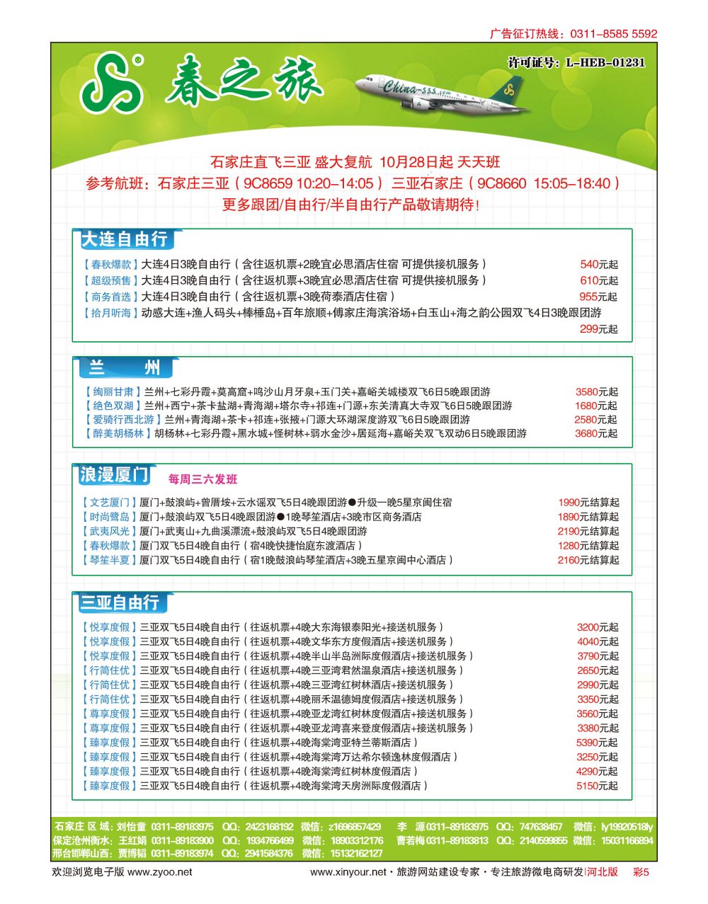 彩05 河北春秋旅游·国内游 