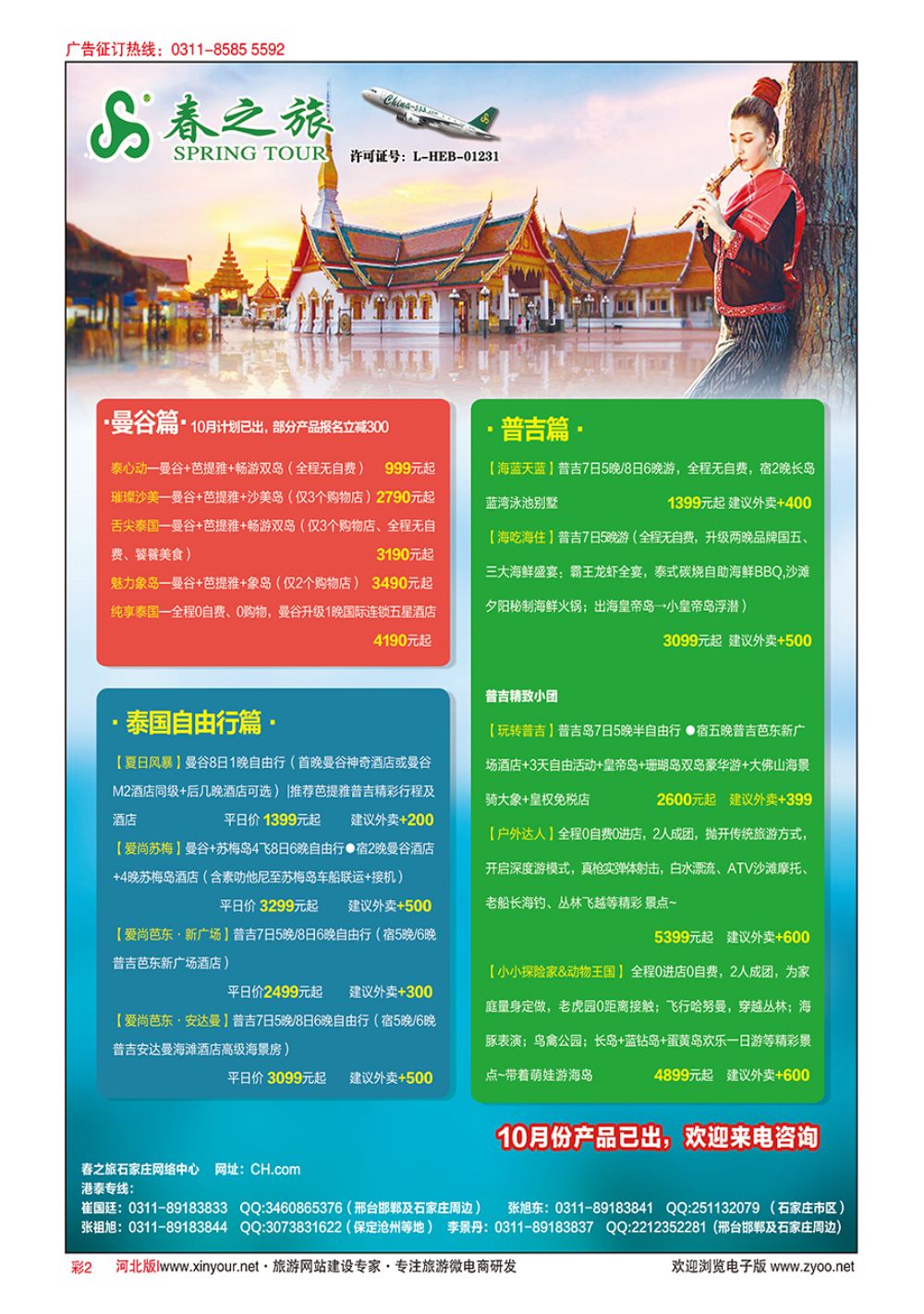 彩02 河北春秋旅游·港澳游·泰国东南亚·普吉岛专线 