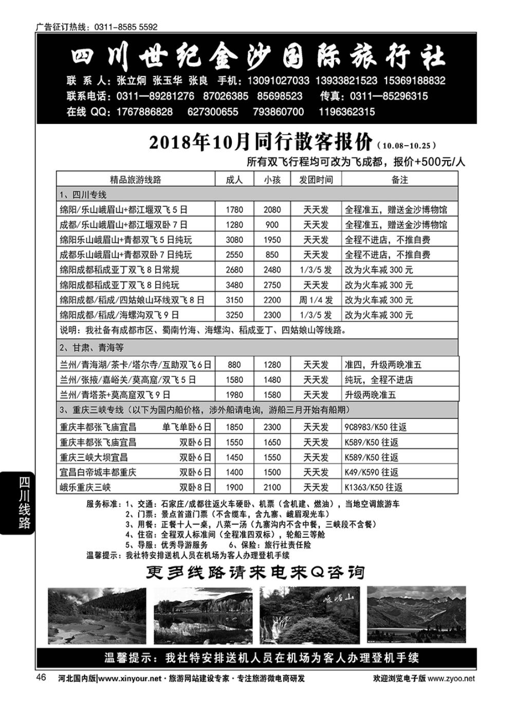 46 四川金沙国旅河北办