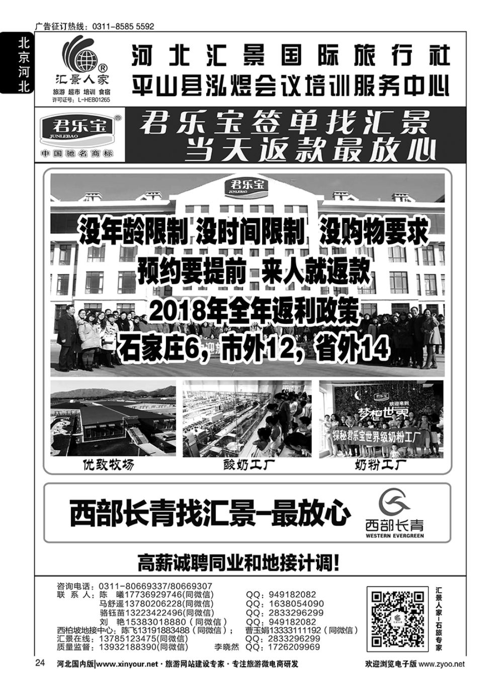 24 河北汇景人家∶君乐宝·龙山·巨龟苑·西部长青·长城影城·礼品特产