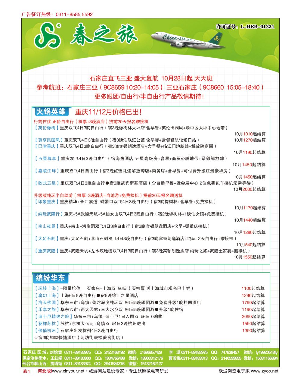 彩04 河北春秋旅游·国内游