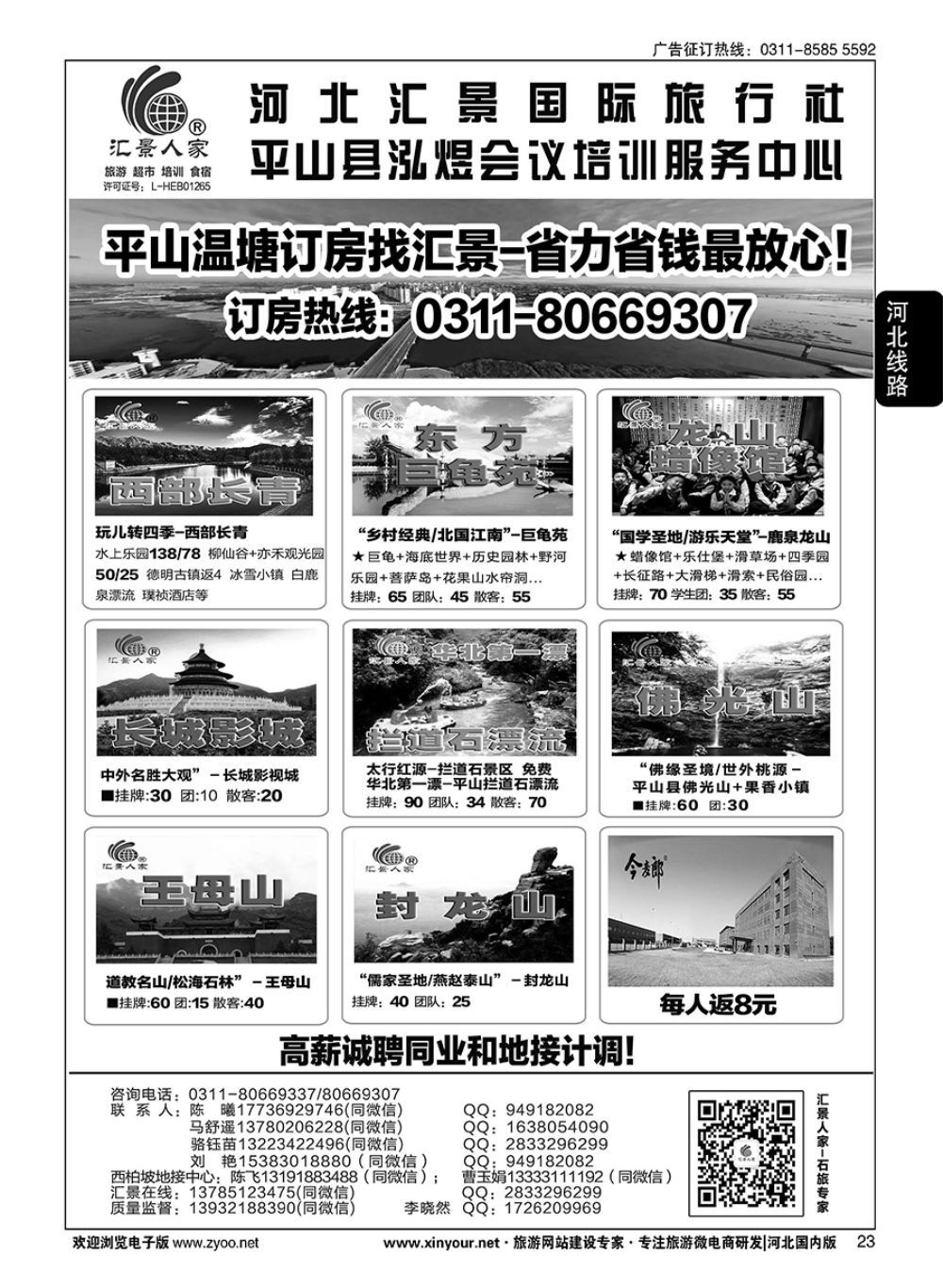23 河北汇景人家∶君乐宝·西部长青·龙山·巨龟苑·长城影城·平山温塘订房·礼品特产 