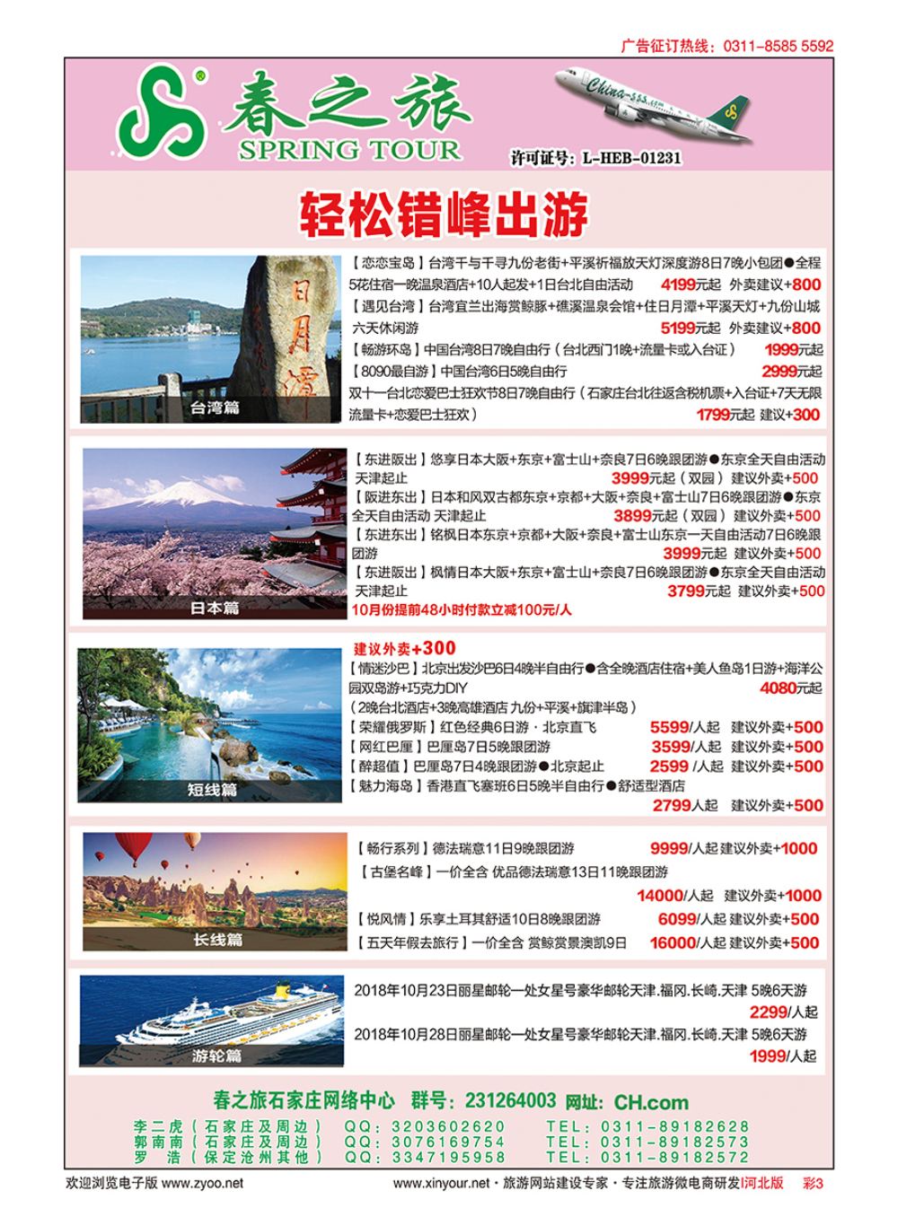 彩03 河北春秋旅游日本·台湾·出境游 