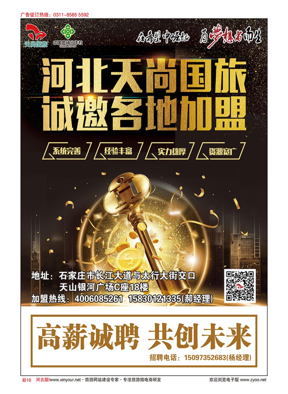 彩10 河北天尚国际旅行社·招商加盟 
