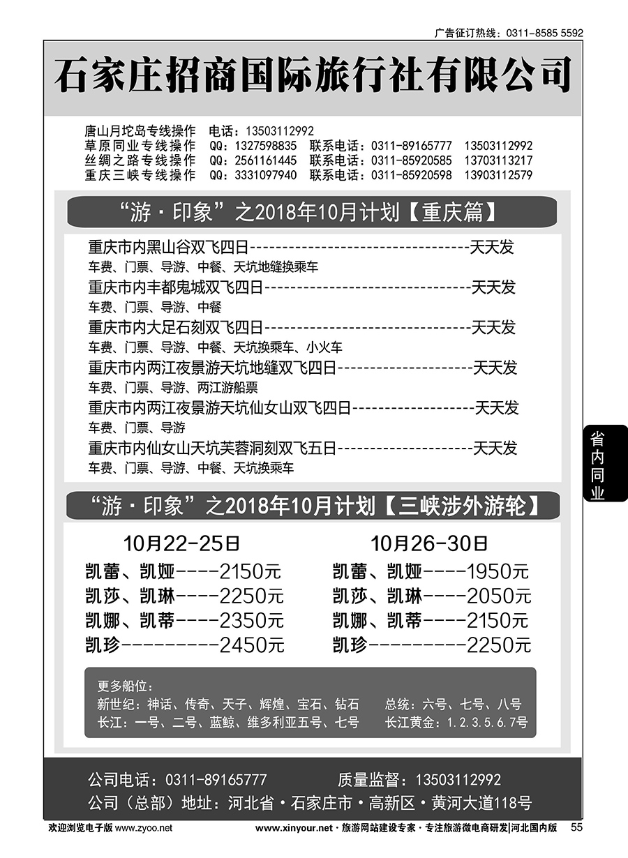 55 石家庄招商国际旅行社·重庆+长江游轮线路 