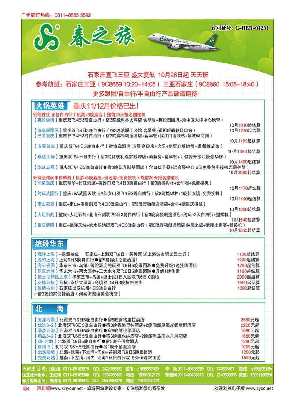 彩04 河北春秋旅游·国内游 