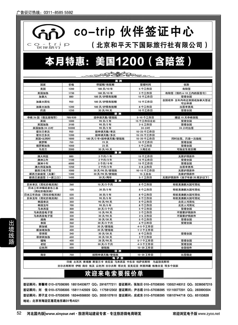 52 和平天下国旅总社签证部 ·伙伴旅行签证中心