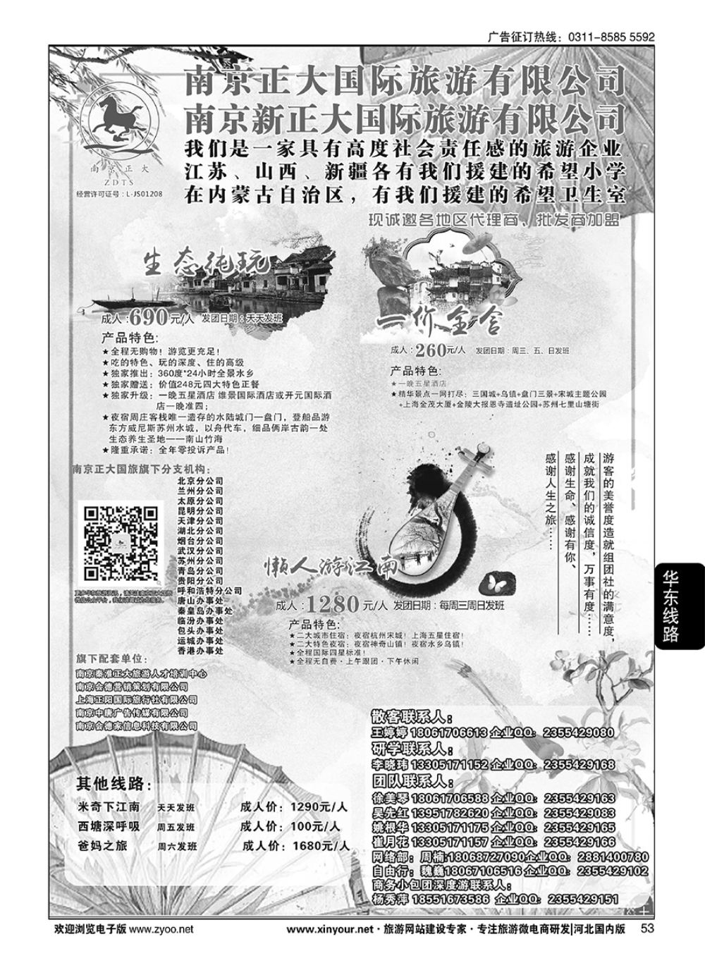 53 南京正大国际旅游有限公司-华东专业地接