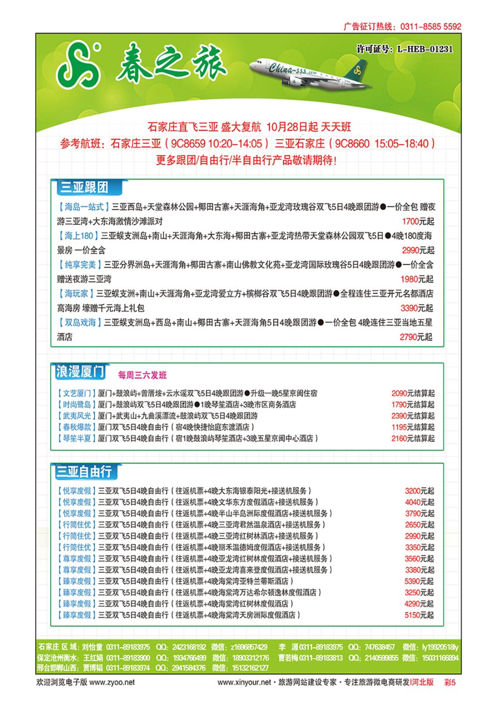 彩05 河北春秋旅游·国内游 