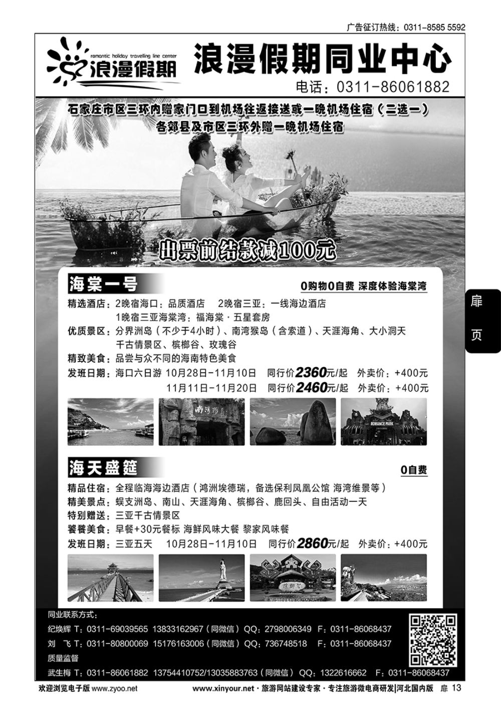 扉13 浪漫假期同业中心·海南专线  最后与黑白页对开