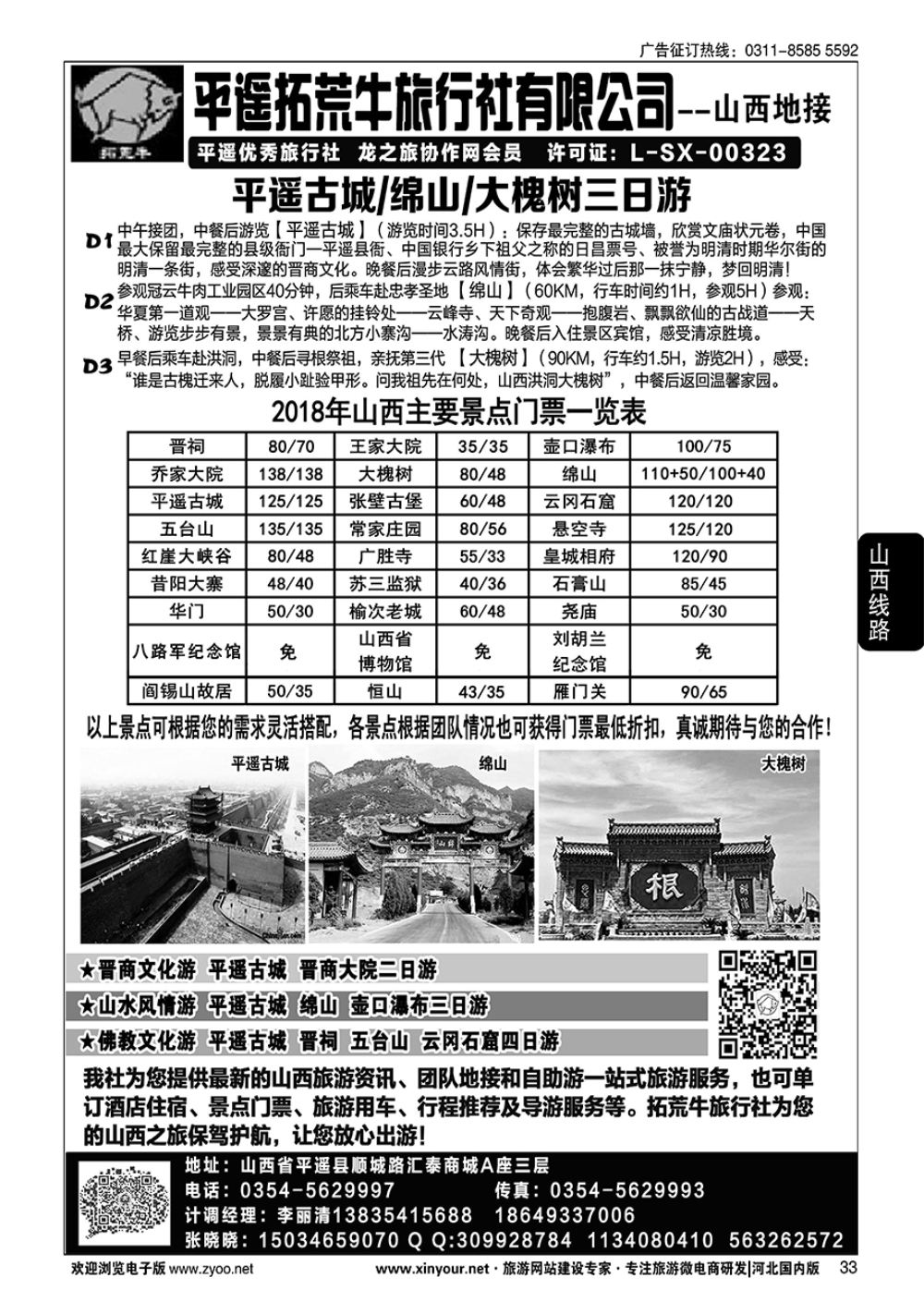 33 山西平遥拓荒牛旅行社有限公司 