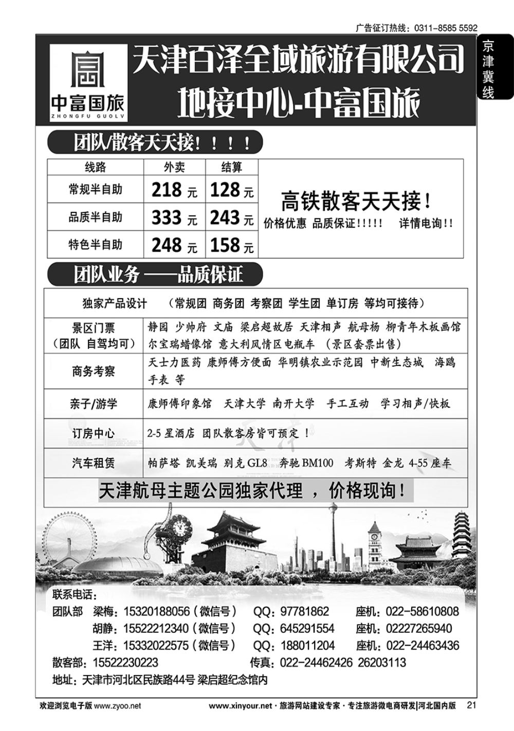 21 天津中富国旅·团队散客天天接 