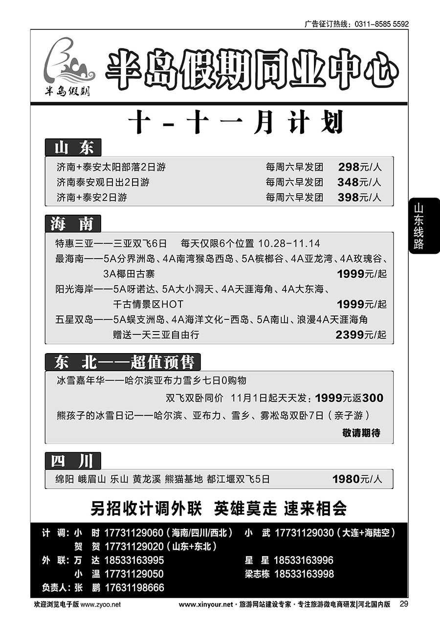 29 半岛假期·大连专线·贵州专线·四川专线·山东专线