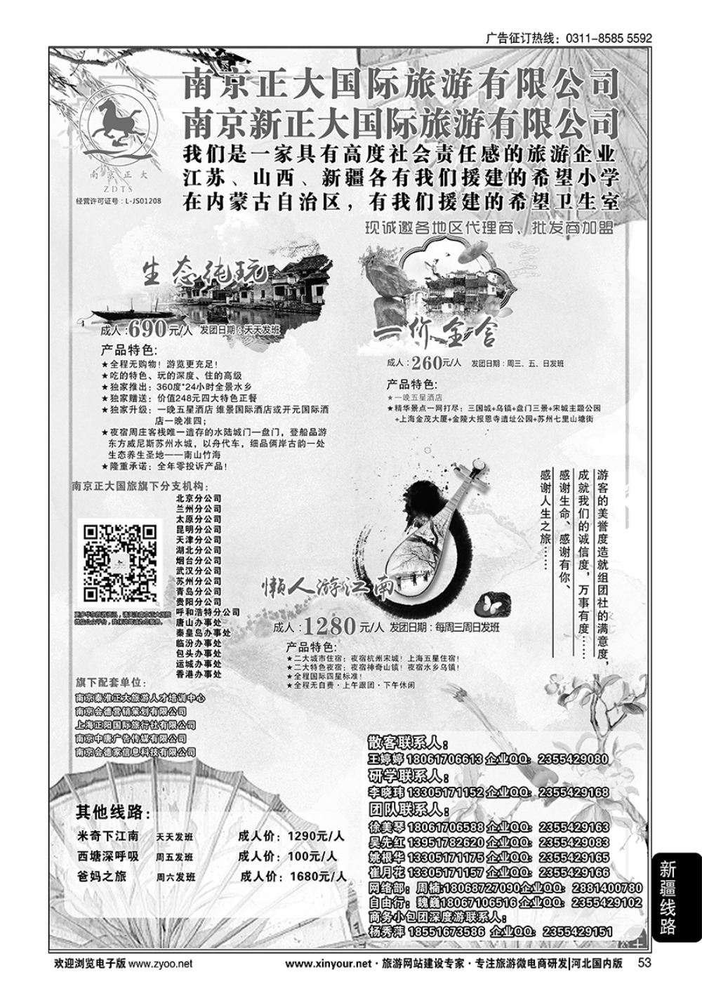 53 南京正大国际旅游有限公司-华东专业地接