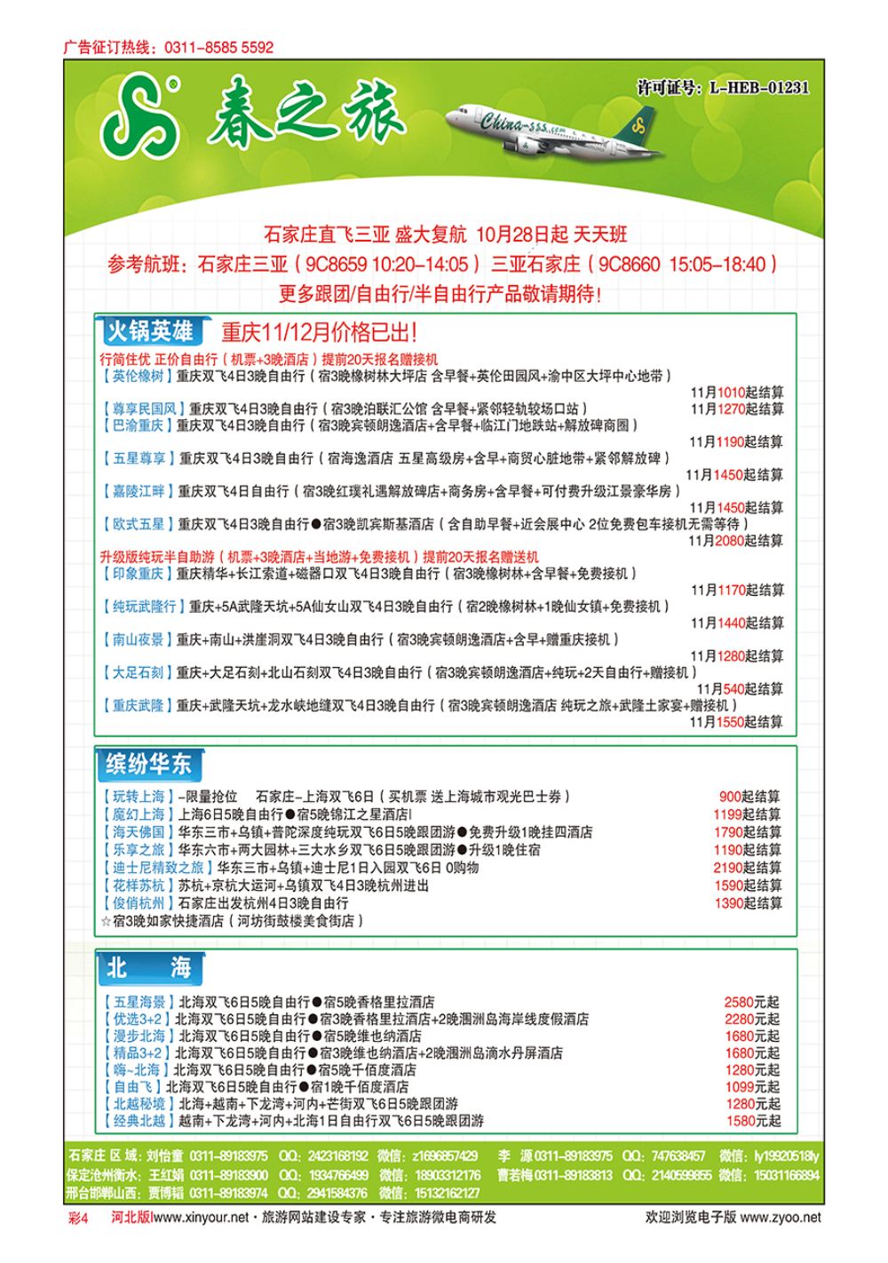 彩04 河北春秋旅游·国内游 