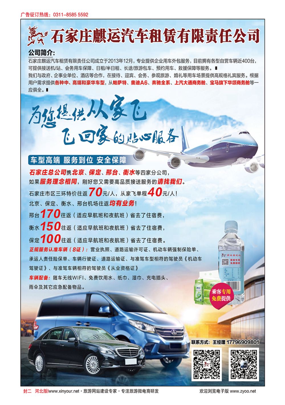 封二·麒运接送机：河北人自己的从家飞接送机服务