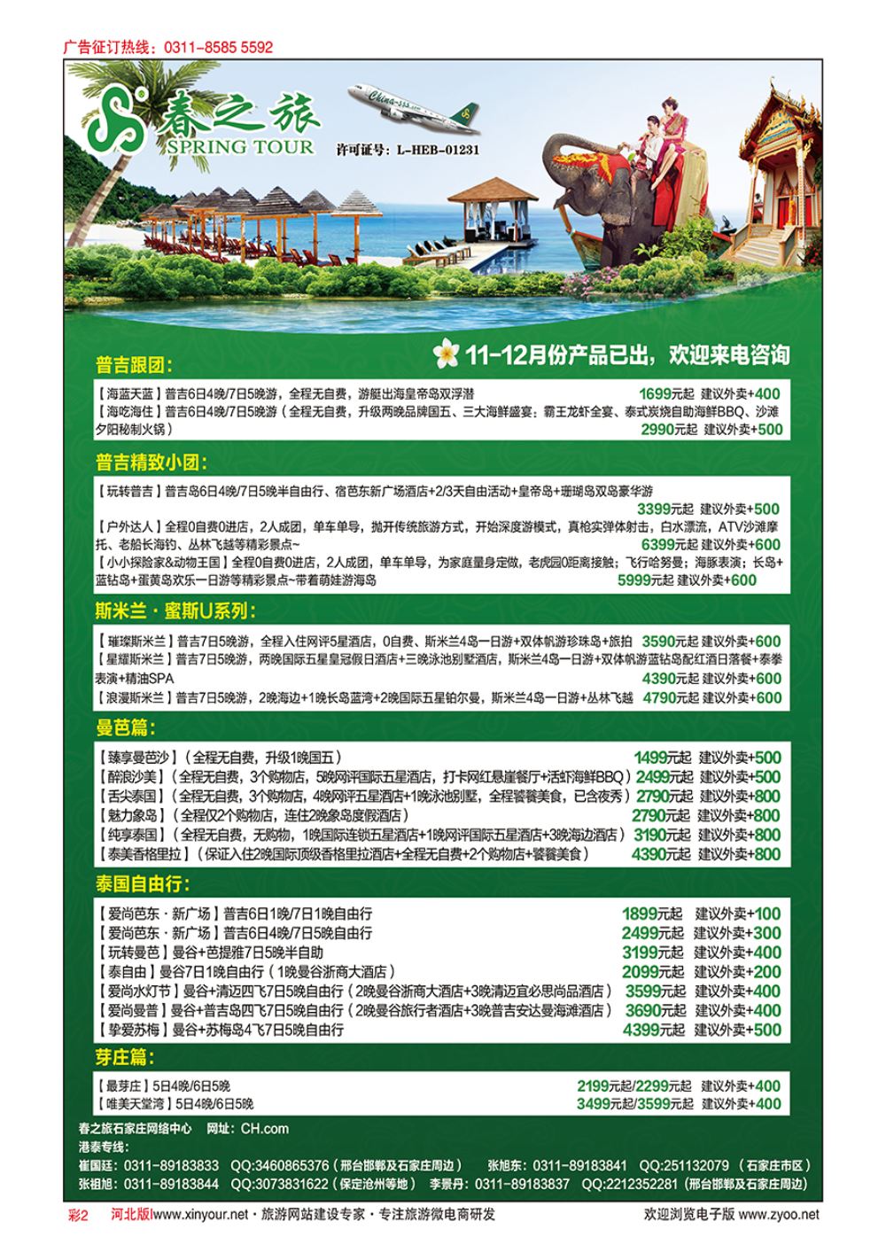 彩02 河北春秋旅游·港澳游·泰国东南亚·普吉岛专线 