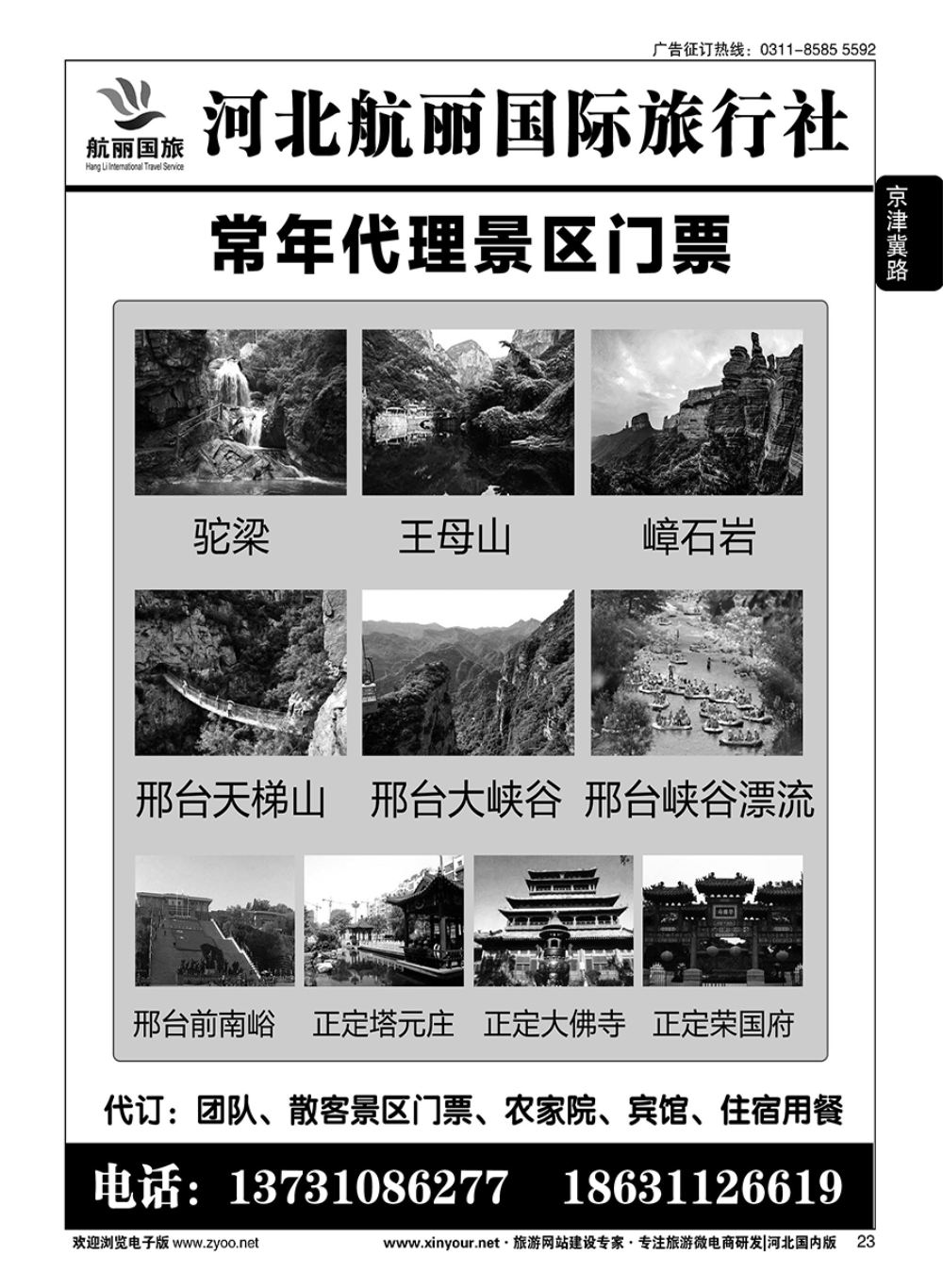 23 河北航丽国际旅行社·周边景区门票代理