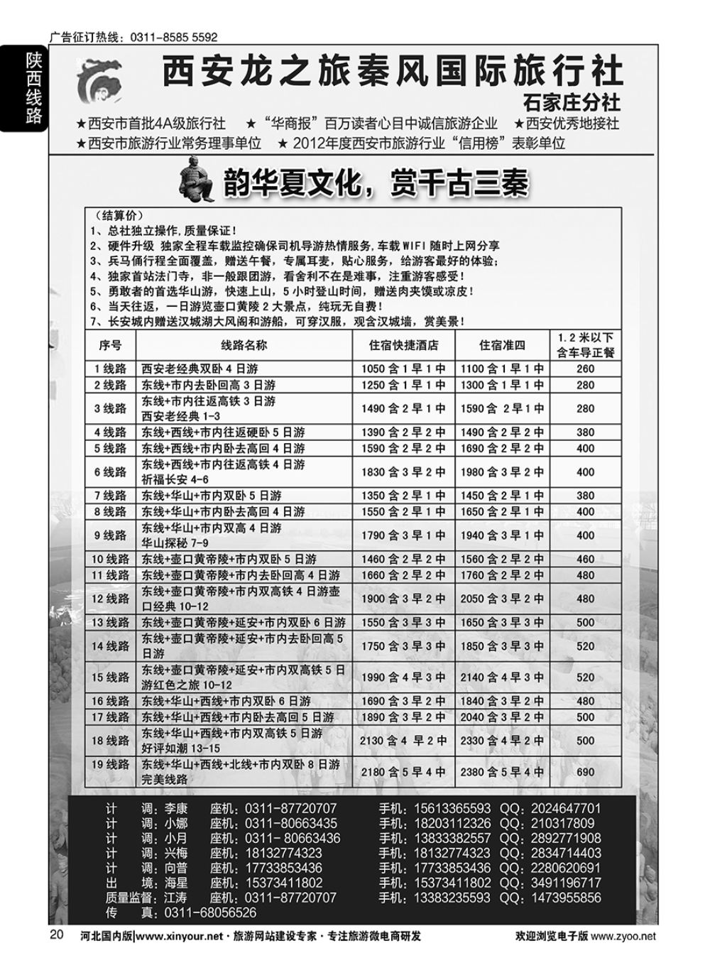 20 西安龙之旅秦风国际旅行社·陕西专线